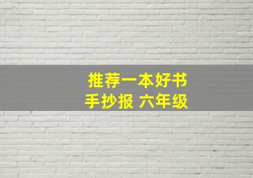 推荐一本好书手抄报 六年级